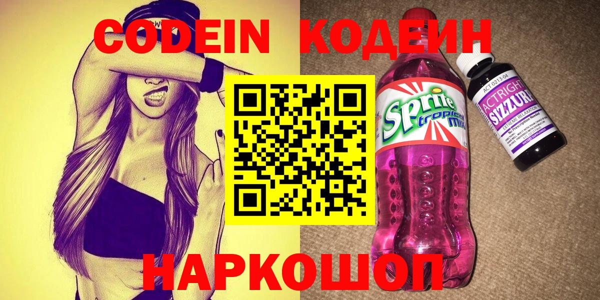 Codein Purple Drank  Вход с VPN  Стерлитамак 